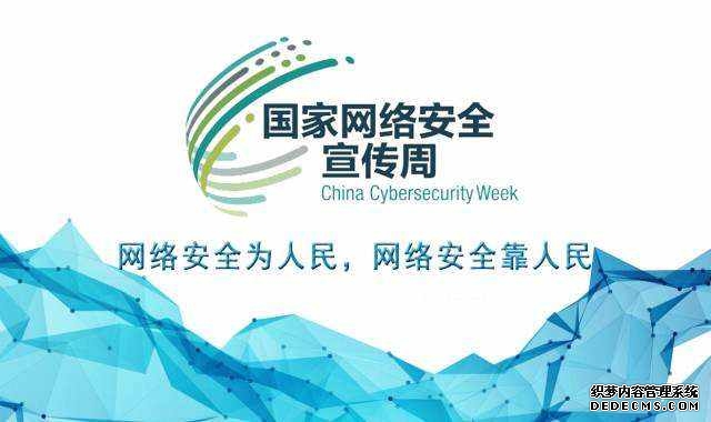 2024国家网络安全宣传周